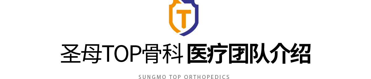 SUNGMO TOP ORTHOPEDICS 医疗团队介绍