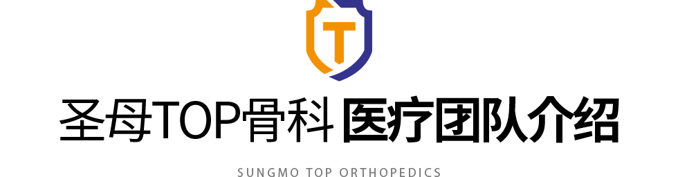 SUNGMO TOP ORTHOPEDICS 医疗团队介绍