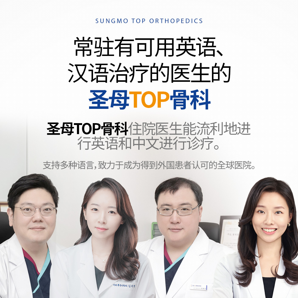 常驻有可用英语、汉语治疗的医生的圣母TOP骨科